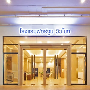 포춘 뷰 콩 호텔 나콘파놈