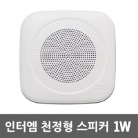 인터엠 인터엠 천정형 스피커 사각 1W 아파트 매입형 벽 방송