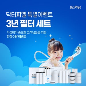 닥터피엘 3년세트 (샤워기, 주방용, 세면대용)