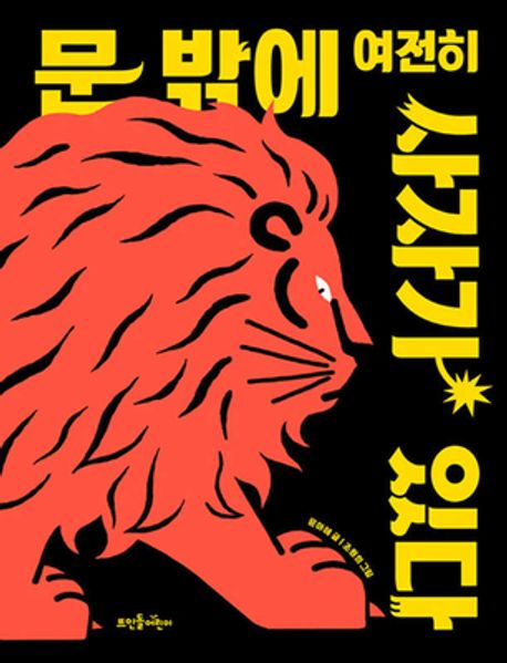 문 밖에 여전히 사자가 있다