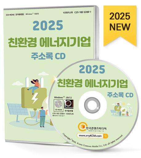 친환경 에너지기업 주소록(2025)(CD) (바이오·생명, 바이오에너지, 수력·원자력발전, 수소에너지, 신재생에너지, 태양광, 풍력, 해양에너지 등 약 2만 8천 건 수록)