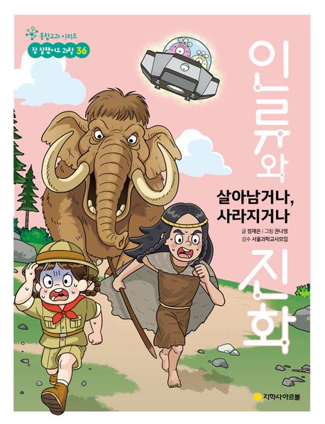 (살아남거나,사라지거나)인류와진화