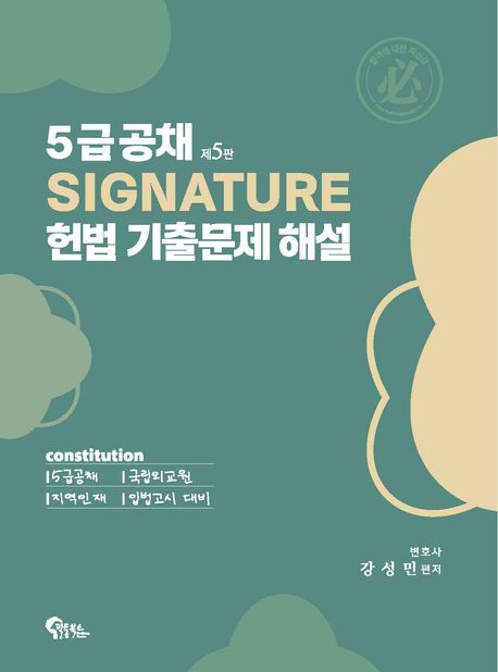 5급공채 Signature 헌법 기출문제 해설 (5급공채·국립외교원·지역인재·입법고시 대비)