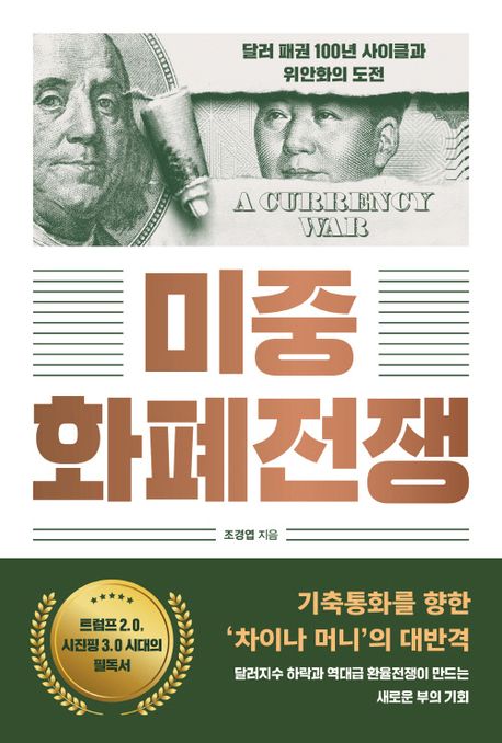 미중화폐전쟁