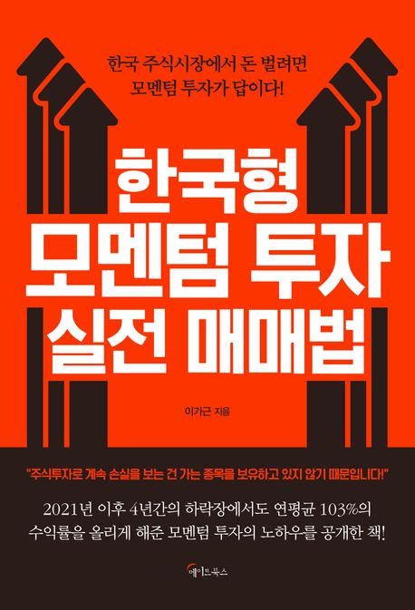 한국형 모멘텀 투자 실전 매매법
