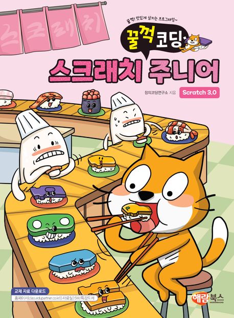 (꿀꺽 코딩) 스크래치 주니어 : Scatch 3.0