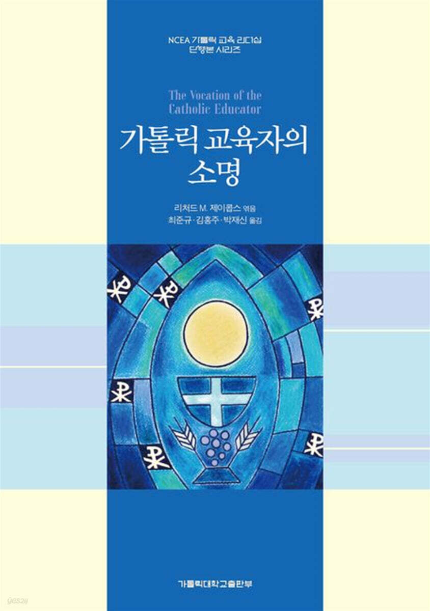 가톨릭 교육자의 소명