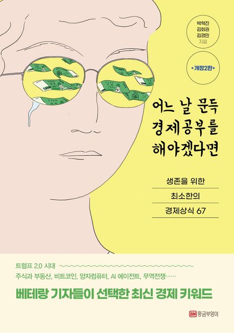 어느 날 문득 경제공부를 해야겠다면 (생존을 위한 최소한의 경제상식 67)