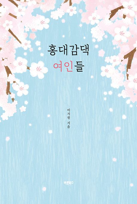홍대감댁 여인들 (세 자매가 선사하는 따스한 봄바람)