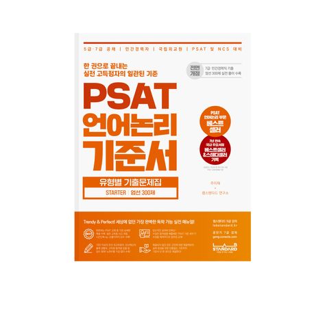 PSAT 언어논리 기준서 유형별 기출문제집 STARTER 엄선 300제