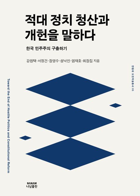 적대정치 청산과 개헌을 말하다 : 한국 민주주의 구출하기 = Toward the end of hostile politics and constitutional reform : reviving korean democracy 표지