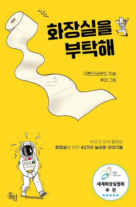 화장실을 부탁해 (우리가 미처 몰랐던 화장실에 관한 43가지 놀라운 이야기들)