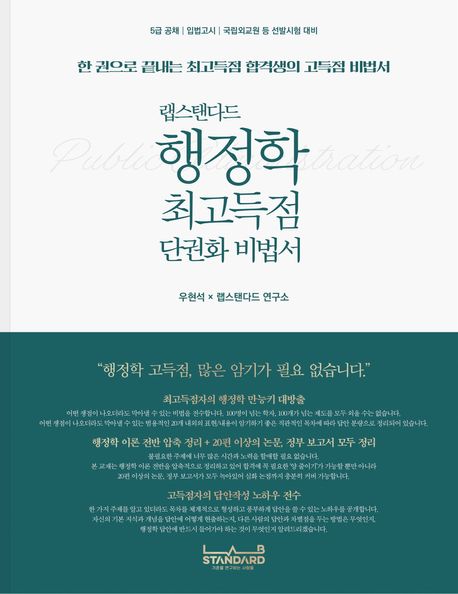 랩스탠다드 행정학 최고득점 단권화 비법서 (한 권으로 끝내는 최고득점 합격생의 고득점 비법서)