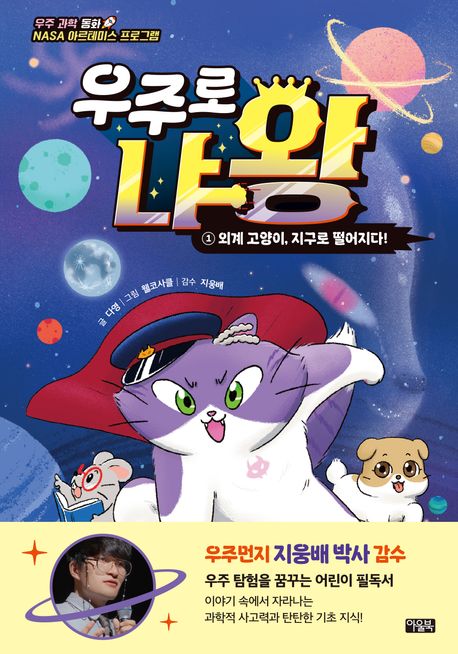 우주로 냐왕. 1, 외계 고양이, 지구로 떨어지다! 표지