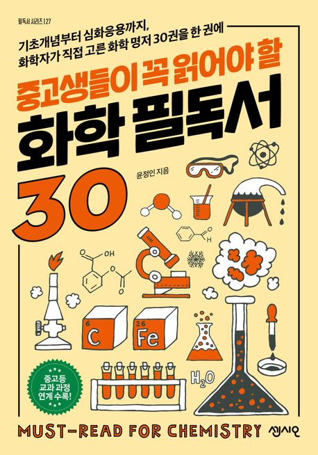 (중고생들이 꼭 읽어야 할)화학 필독서 30 