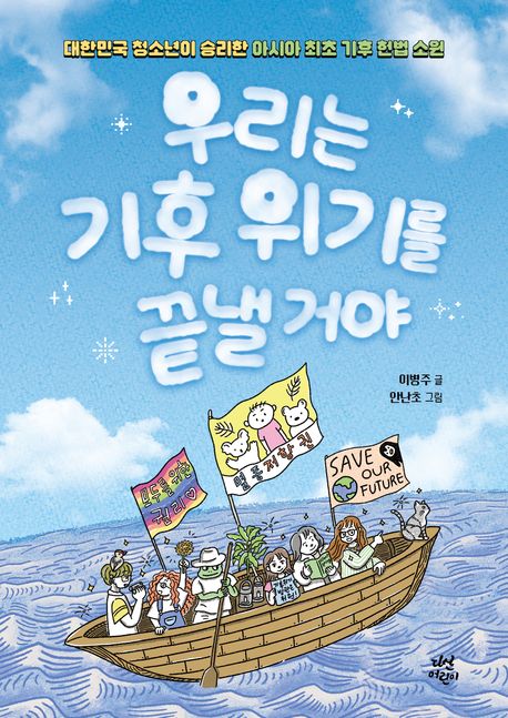 우리는 기후 위기를 끝낼 거야 (대한민국 청소년이 승리한 아시아 최초 기후 헌법 소원) 표지