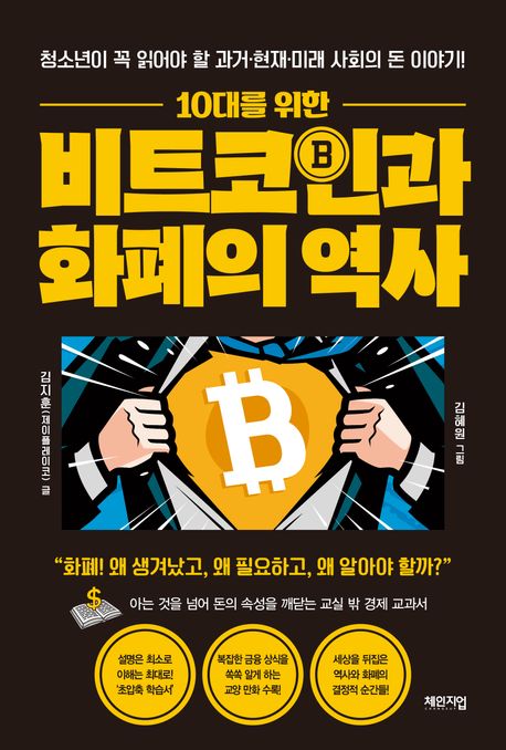 10대를 위한 비트코인과 화폐의 역사 (청소년이 꼭 읽어야 할 과거·현재·미래 사회의 돈 이야기)