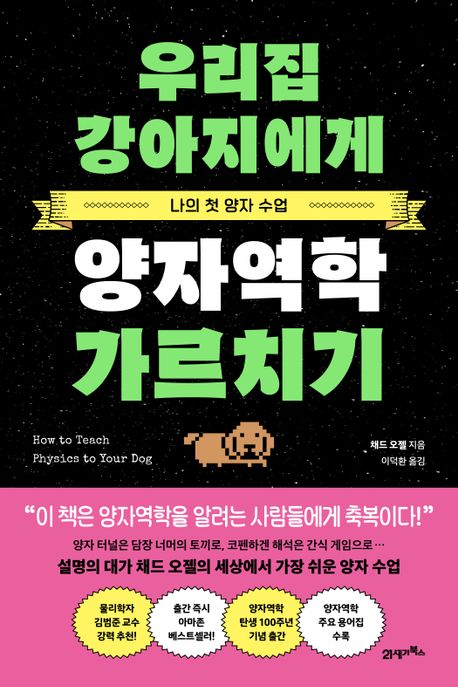 우리집 강아지에게 양자역학 가르치기 : 설명의 대가 채드 오젤의 세상에서 가장 쉬운 양자 수업