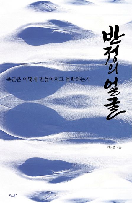 반정의 얼굴 : 폭군은 어떻게 만들어지고 몰락하는가