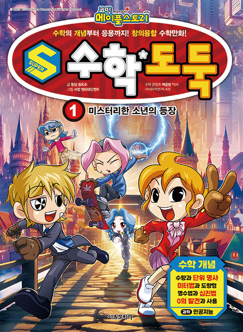 (코믹메이플스토리)S수학도둑.1,미스터리한소년의등장