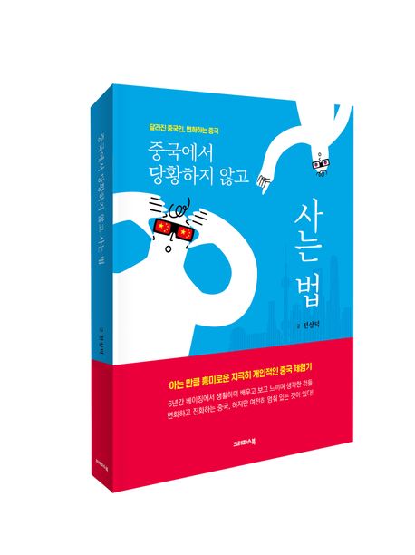 중국에서 당황하지 않고 사는 법  : 달라진 중국인, 변화하는 중국