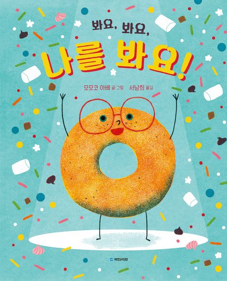(봐요, 봐요,) 나를 봐요!