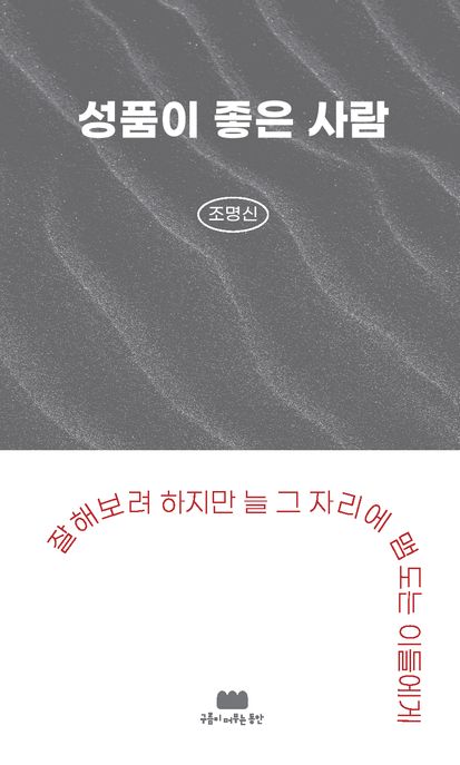 성품이 좋은 사람  : 잘해보려 하지만 늘 그자리에 맴도는 이들에게