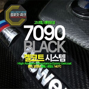 리졸텍 7090 블랙 겔코트 시스템 [RESOLTECH EPOXY GELCOAT SYSTEM 7090Noir]