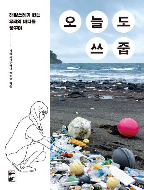 오늘도 쓰줍