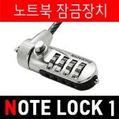 노트옵션 노트킹 LOCK-1