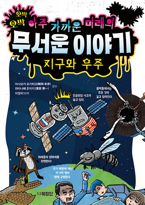 아주가까운미래의무서운이야기:지구와우주