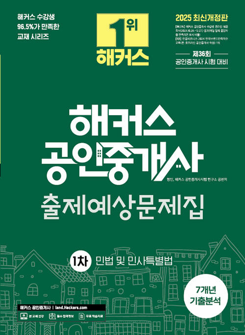 (2025 해커스) 공인중개사 1차 출제예상문제집 : 민법 및 민사특별법