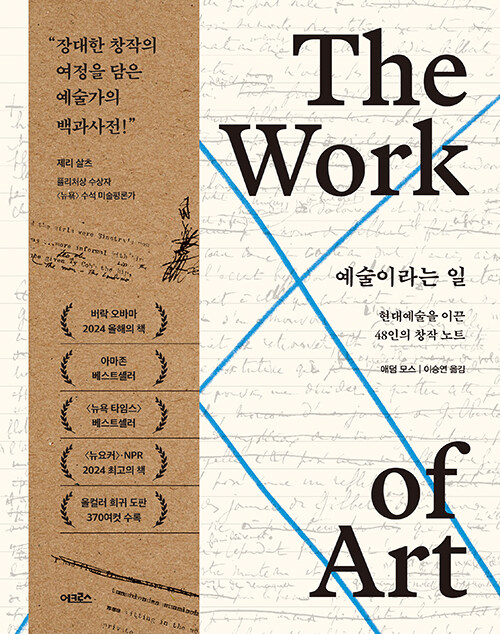 예술이라는 일: 현대예술을 이끈 48인의 창작 노트