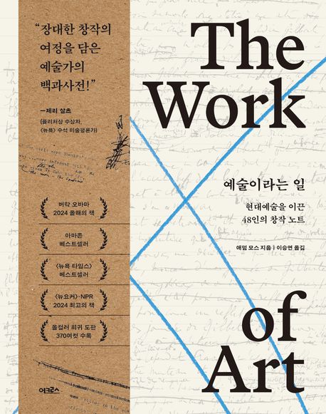 예술이라는 일 : 현대예술을 이끈 48인의 창작 노트