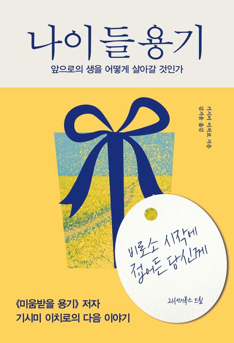 나이 들 용기 : 앞으로의 생을 어떻게 살아갈 것인가