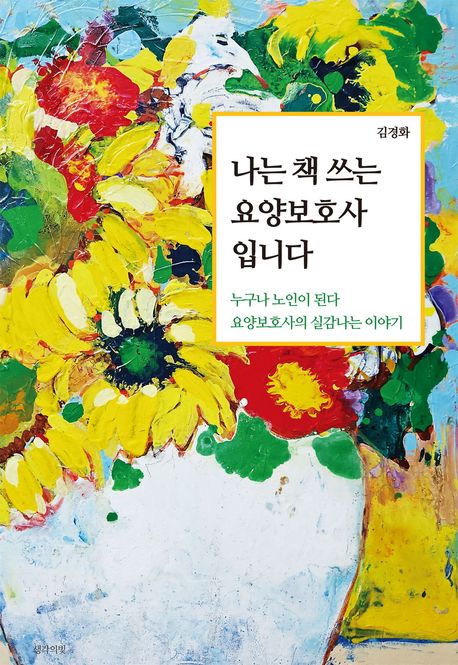 나는 책 쓰는 요양보호사입니다