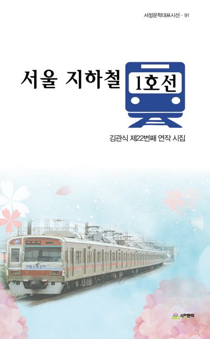 서울 지하철 1호선  : 김관식 제22번째 연작 시집