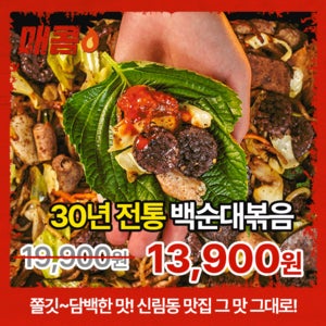 30년 전통의 쫄깃 담백한 맛 신림동 백순대볶음 1인분 무료배송