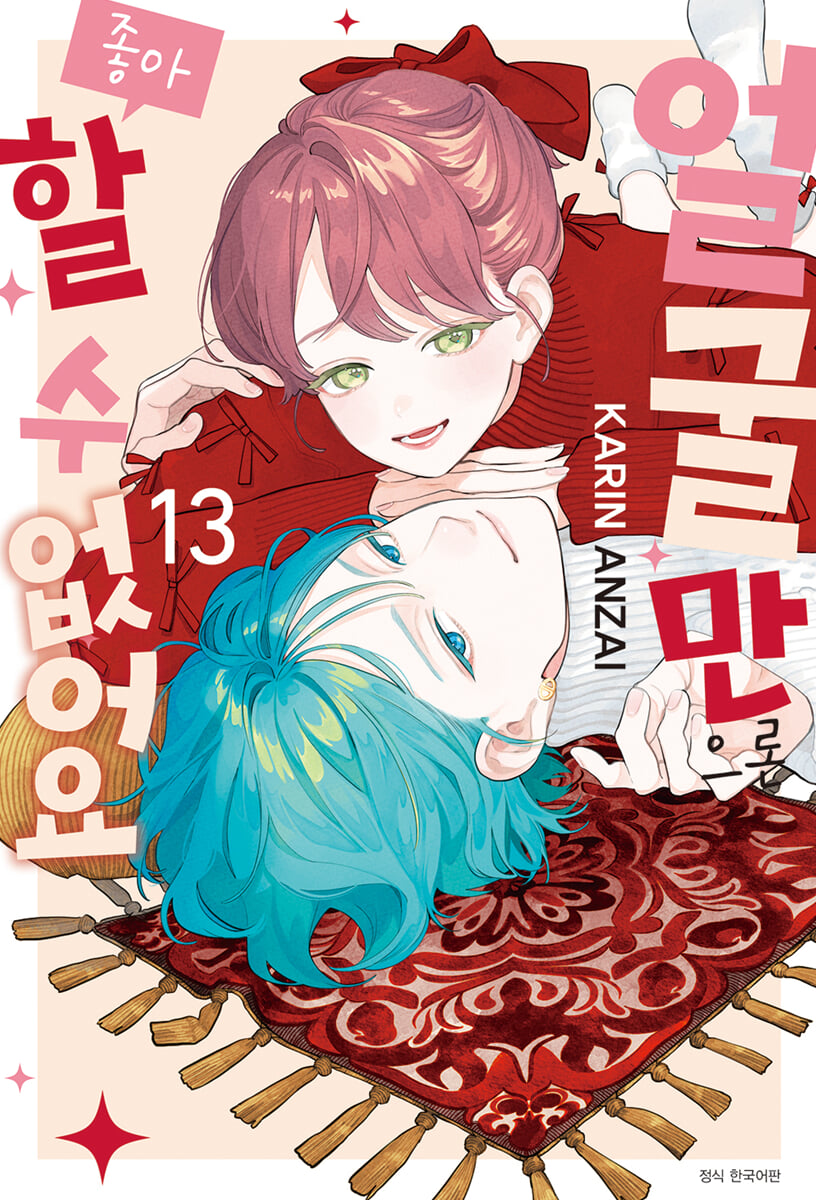 얼굴만으론 좋아할 수 없어요