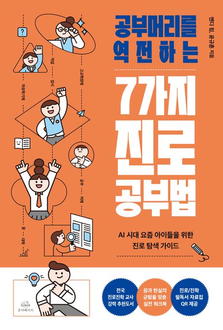 (공부머리를역전하는)7가지진로공부법