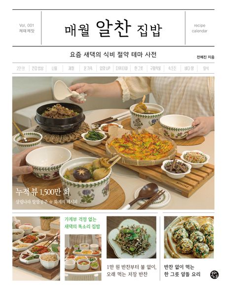 매월 알찬 집밥 : 요즘 새댁의 식비 절약 테마 사전 