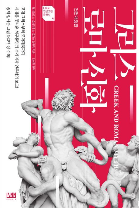 그리스로마신화