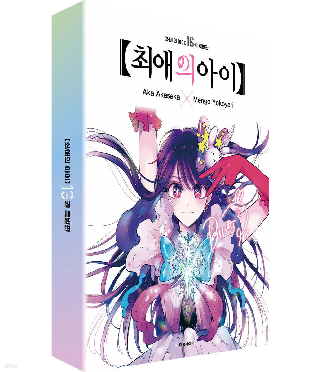 최애의 아이 16(특별판) (초판한정 포토카드 + 호시노 아이 어나더 포토카드 + 루비&아쿠아 홀로그램 일러스트 카드 + 호시노 아이 홀로그램 아크릴보드, 완결)
