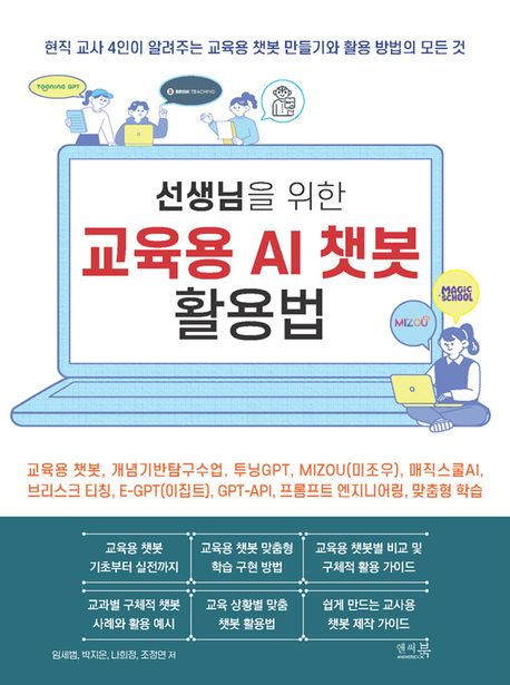 (선생님을 위한) 교육용 AI 챗봇 활용법 : 현직 교사 4인이 알려주는 교육용 챗봇 만들기와 활용 방법의 모든 것