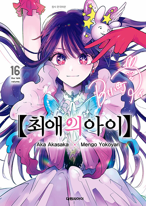 최애의 아이 16 (완결)