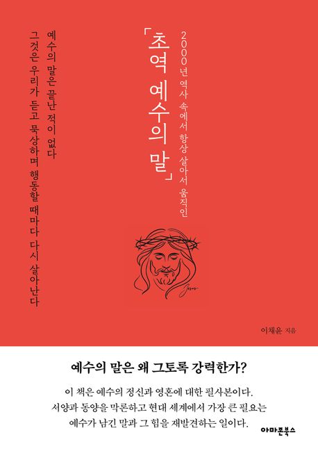 초역예수의말