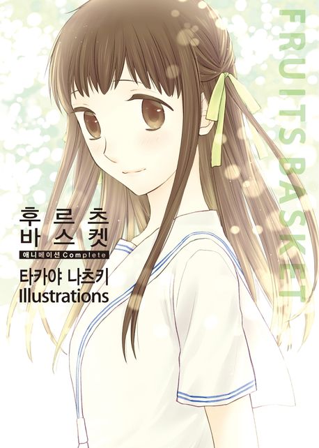 후르츠 바스켓 애니메이션 Complete 타카야 나츠키 일러스트레이션