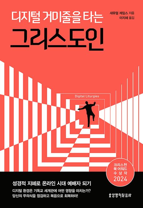 디지털 거미줄을 타는 그리스도인 (성경적 지혜로 온라인 시대 예배자 되기)