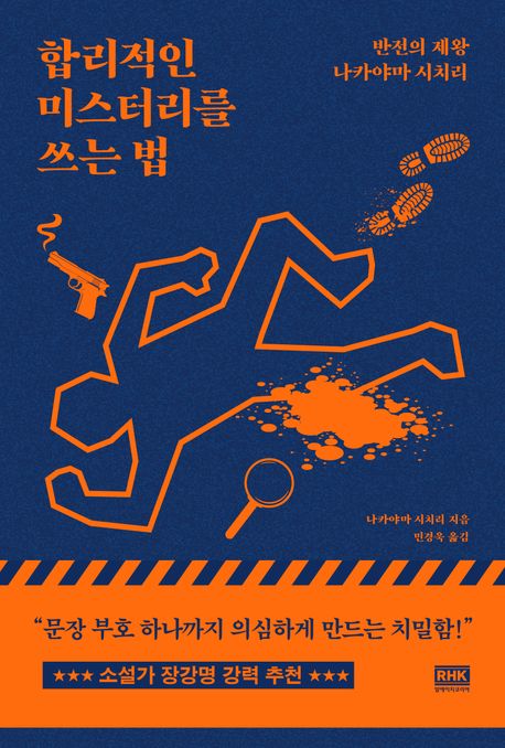 합리적인미스터리를쓰는법