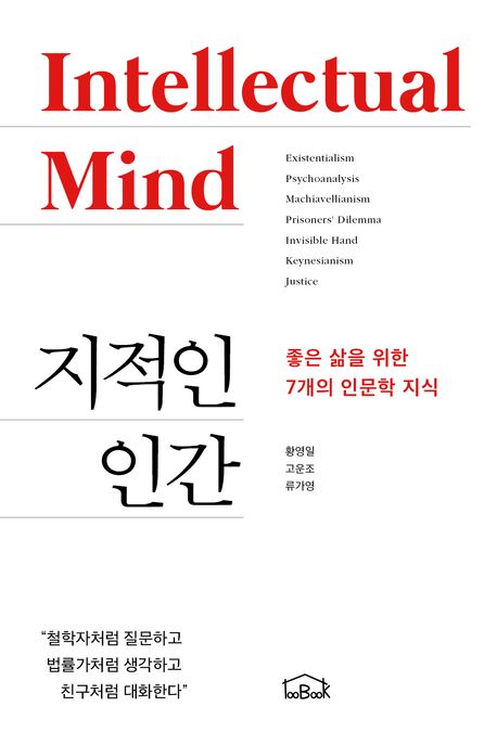 지적인 인간 = Intellectual mind : 좋은 삶을 위한 7개의 인문학 지식